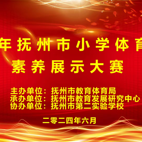 素养大赛展风采，磨砺赋能促成长——抚州市小学体育教师素养展示大赛