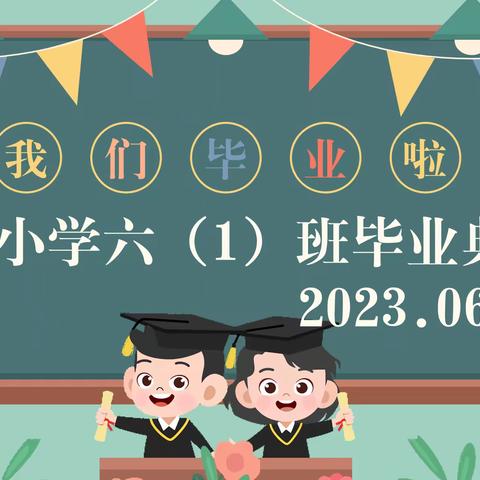 快乐成长，宿城小学六（1）毕业典礼