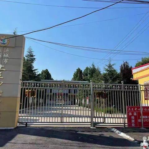 上王乡中心小学2025年暑假安全教育致学生家长的一封信