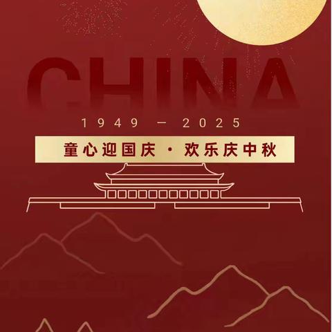 上王乡中心小学2025年国庆节放假通知