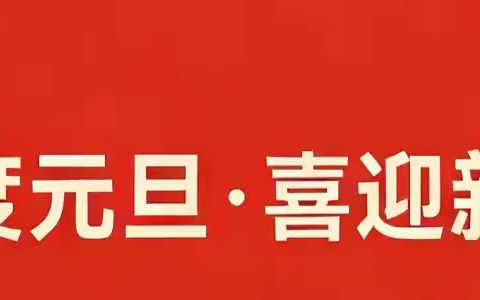欢度元旦 喜迎新年——上王乡中心小学2026年元旦放假通知及安全提示