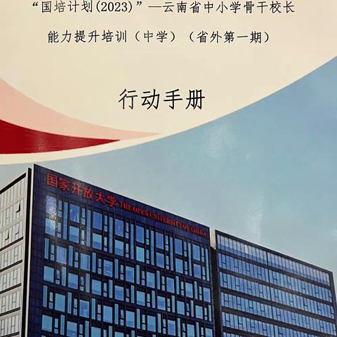 “国培计划（2023）”−−云南省中小学骨干校长能力提升培训（中学）（省外第一期）第二期简报