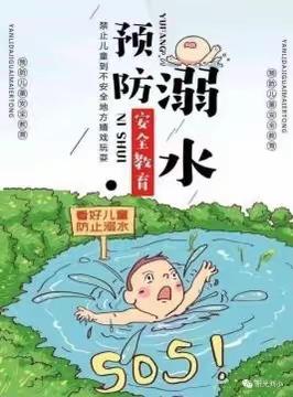 百花幼儿园防溺水安全宣传