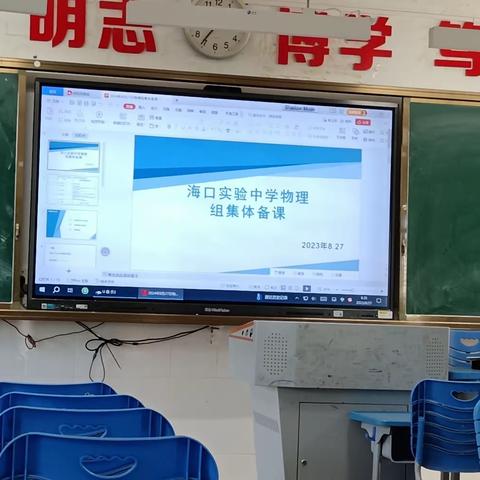 2023年海口实验中学物理组研讨会