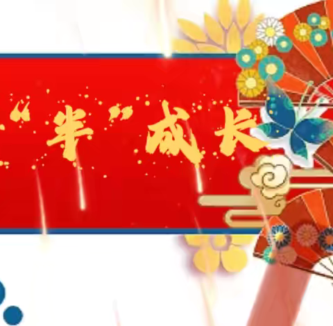 童心同乐，喜迎元旦 ‍   悦畅（二）班十二月新闻美篇