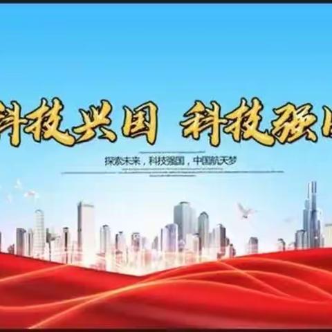 科技创新 未来有你——文昌市第三小学2023年科技节系列活动总结