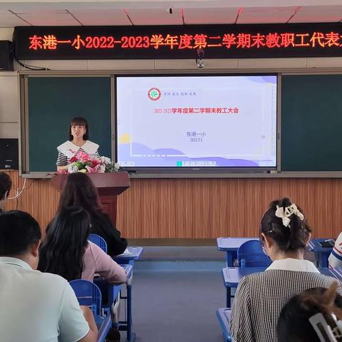 回眸耕耘路，积淀共奋进——东港一小2022-2023学年第二学期期末全体教工大会