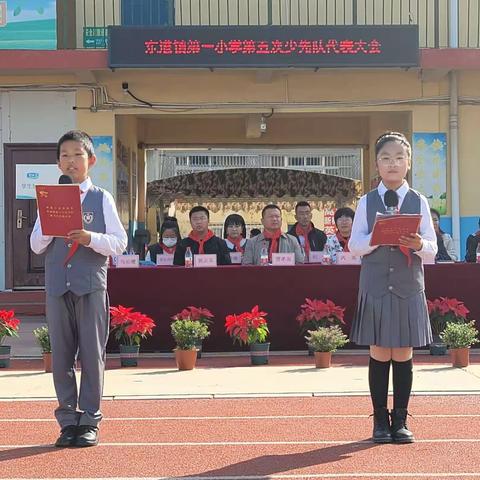 争做新时代好少年——东港镇第一小学第五次少先队代表大会