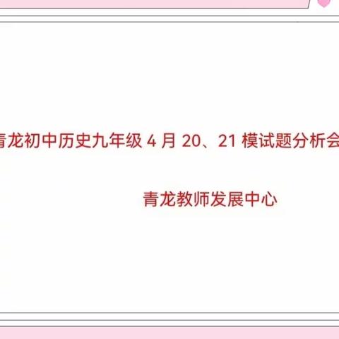 凝心静气备战中考——记青龙县九年级历史4月20、21模拟试题分析会