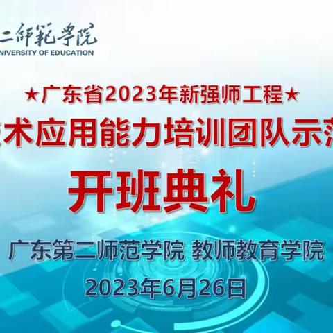 “信息融智 慧能启学”——广东省2023年新强师工程信息技术应用能力培训团队示范培训班开班启动