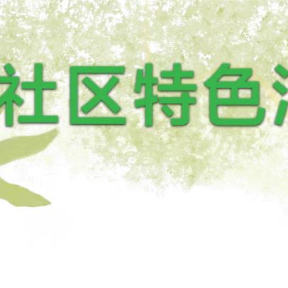 全资源育人·“趣”探社区——蛇口学校五(3)班走进社区特色活动