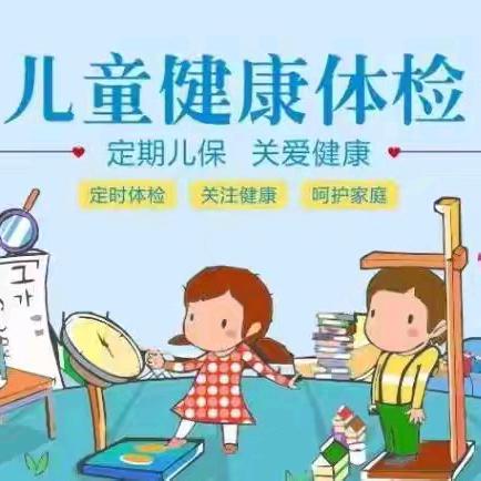 八小幼儿园｜定期体检 守护健康