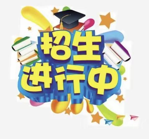 永靖县盐锅峡镇中心小学  2024年秋季招生简章