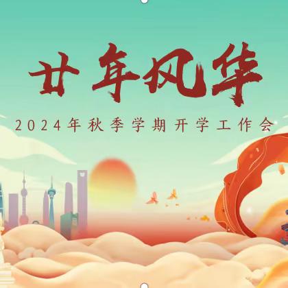 廿年风华  再启新程    ——黔江区城南小学校 2024 年秋季学期开学工作会