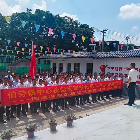 观红色教育基地 凝奋发前进力量——伯劳镇中心校总支部参观红色教育基地活动纪实