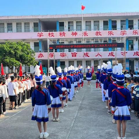 争做好队员 ---伯劳镇中心小学第二批少先队入队仪式