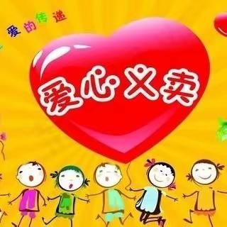 “义”起行动，爱满校园 ——娄底九小三年级126班爱心❤义卖活动