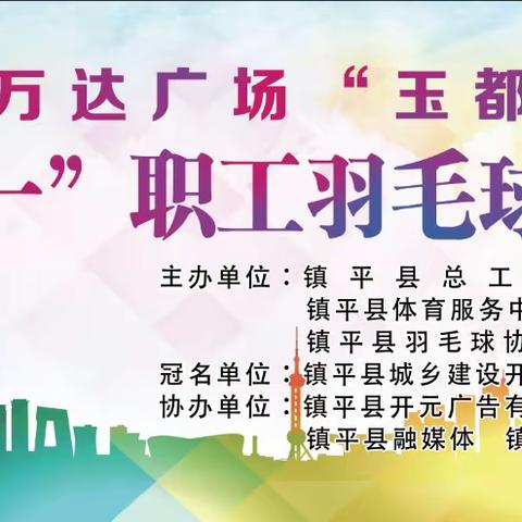 2023年镇平万达广场“玉都杯”迎“五一”职工联谊赛圆满成功！