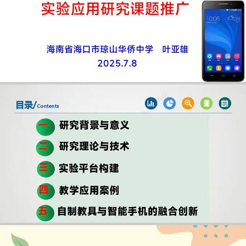 基于智能手机的高中物理实验教学研究课题推广会（海口四中站）顺利举行