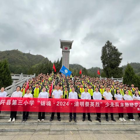 石阡县第三小学五（1）班“铸魂•2024•清明祭英烈”少先队主题研学活动圆满结束