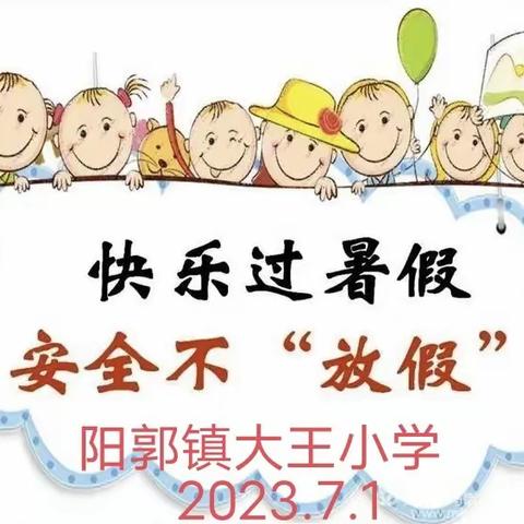 阳郭镇大王小学2023年暑假致家长的一封信