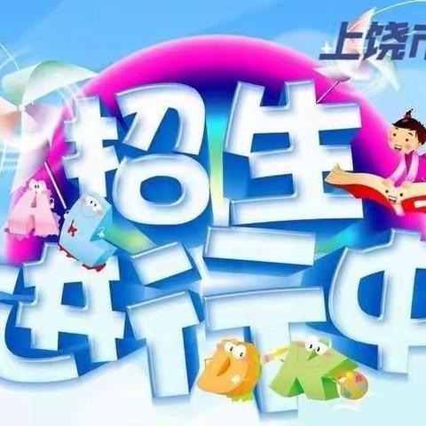 上饶市第十二小学2023年秋季一年级新生招生公告