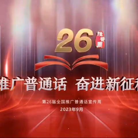 推广普通话 奋进新征程 ———上饶市第十二小学第26届推普周系列活动