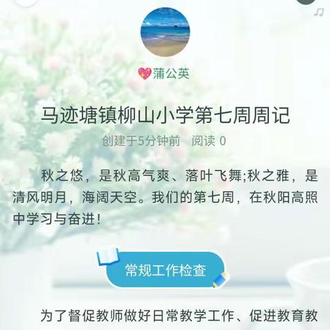 马迹塘镇柳山小学第七周周记