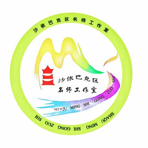 剖析学考试卷•聚焦跨学科教学——沙区中学地理教研暨第三届中学地理名师工作室    六月主题活动