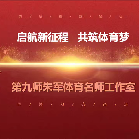 独行快，众行远 -记九师朱军体育名师工作室 教研活动