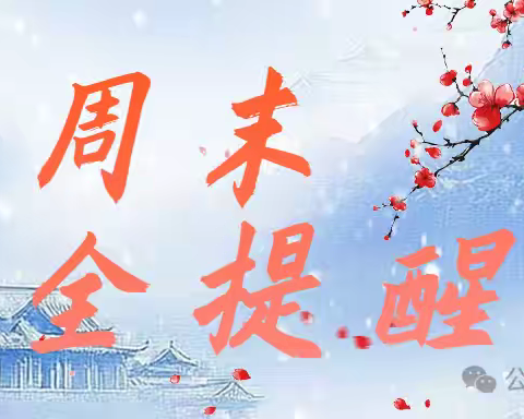 【化州市杨梅镇杨梅小学】 第十四周末安全教育提醒信息（12.6--12.8）请老师转给学生和家长~