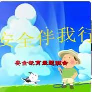 【化州市杨梅镇杨梅小学】 第十五周末安全教育提醒信息（12.13）请老师转给学生和家长~