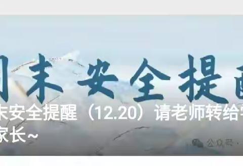 【化州市杨梅镇杨梅小学】 第十六周末安全教育提醒（12.20-12.22）请老师转给学生和家长~
