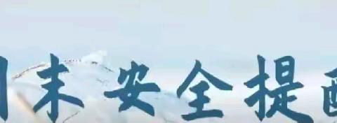 【化州市杨梅镇杨梅小学】 第十八周末安全教育提醒信息（1.3--1.5）请老师转给学生和家长~