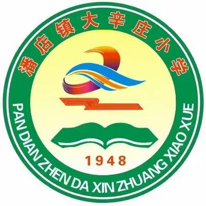 潘店镇教育总校大辛庄小学致家长的一封信