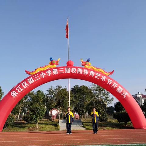 健体逐梦 强国有我—— 余江区第三小学第3届体育艺术节开幕式