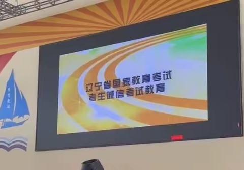 诚信高考，圆梦六月——朝阳市劳动高级技工学校凌云校区举行2023年诚信考试专题教育会