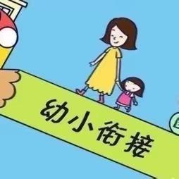 “走进小学，赴一场成长之约”——索伦镇中心幼儿园幼小衔接之参观小学