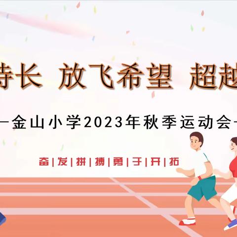 【“四强”能力作风建设】张扬特长 放飞希望 超越自我——记金山小学2023年秋季运动会【第11期】