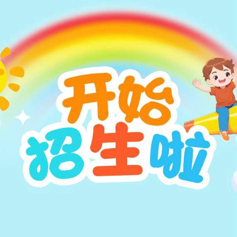 橘城幼儿园 2024 秋季招生