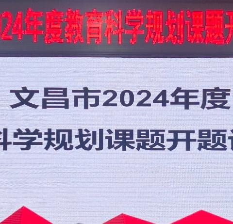 课题研究||《奥尔夫乐器在小学低年级音乐课堂教学中的应用策略研究》开题论证会记录