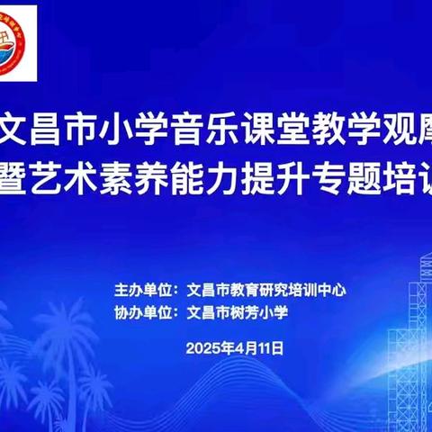 匠心锻音 美育铸魂——文昌市小学音乐课堂教学观摩暨艺术核心素养能力提升活动《铁匠波尔卡》课例实录