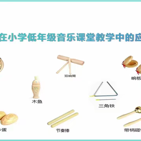 乐器的动力之源 旋律的魅力之翼||记音乐课题研究展示课例《彝家娃娃真幸福》活动记录