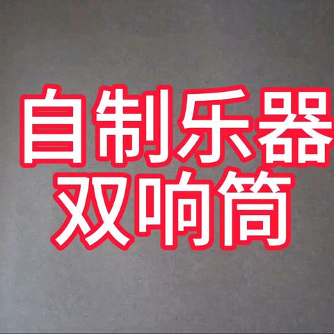 课题研究||自制奥尔夫打击乐器双响筒