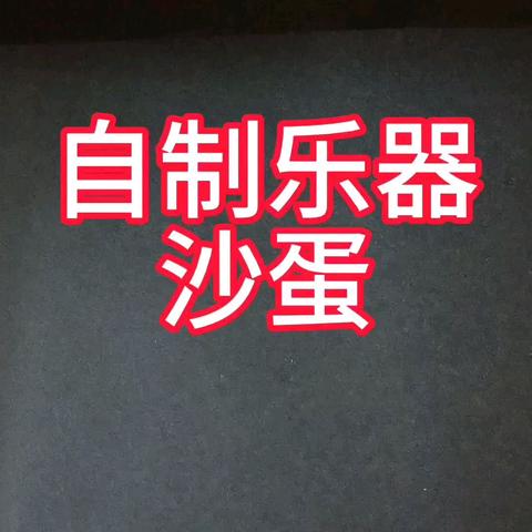 课题研究||自制奥尔夫打击乐器沙蛋
