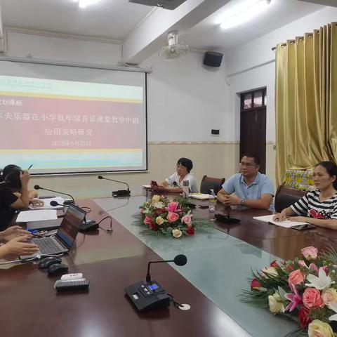 多科联动共研教学 奥尔夫乐器赋能音乐课堂——文昌市文城中心小学课题汇报交流活动纪实