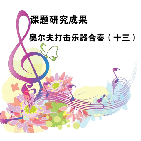 课题||奥尔夫乐器在小学低年级音乐课堂教学中的应用策略研究之乐器合奏（十三）
