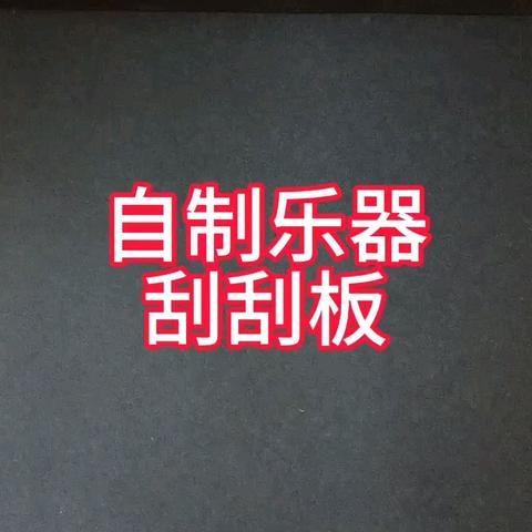 课题研究||自制奥尔夫打击乐器刮刮板