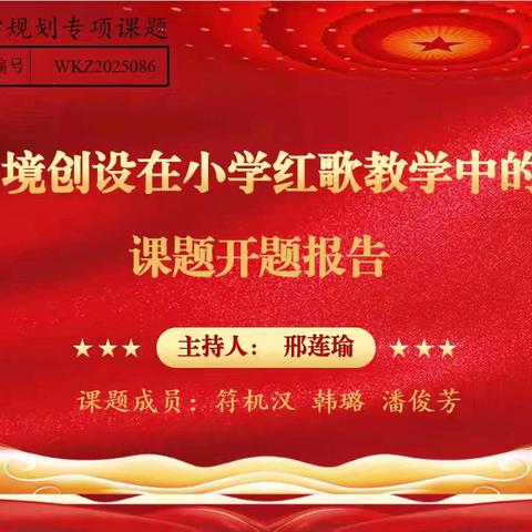 课题研究||《数字化情景创设在小学红歌教学中的应用研究》开题论证会记录