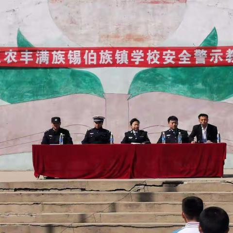 农丰满族锡伯族镇学校安全警示教育大会                          暨法治教育